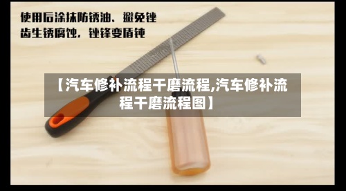 【汽车修补流程干磨流程,汽车修补流程干磨流程图】-第3张图片