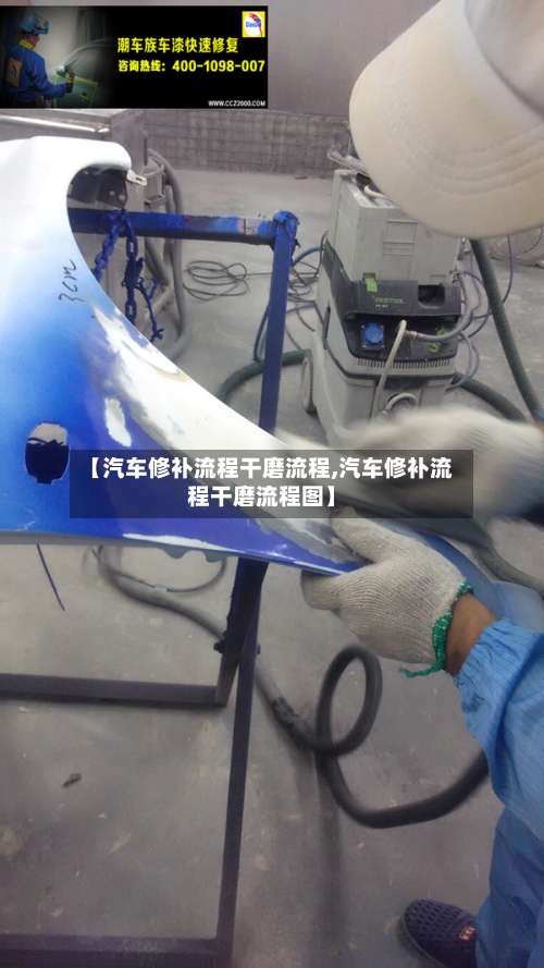 【汽车修补流程干磨流程,汽车修补流程干磨流程图】