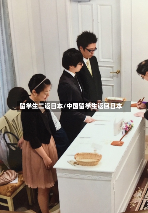 留学生二返日本/中国留学生返回日本