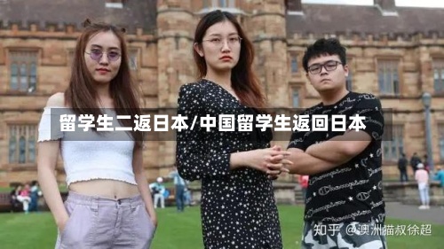留学生二返日本/中国留学生返回日本-第2张图片