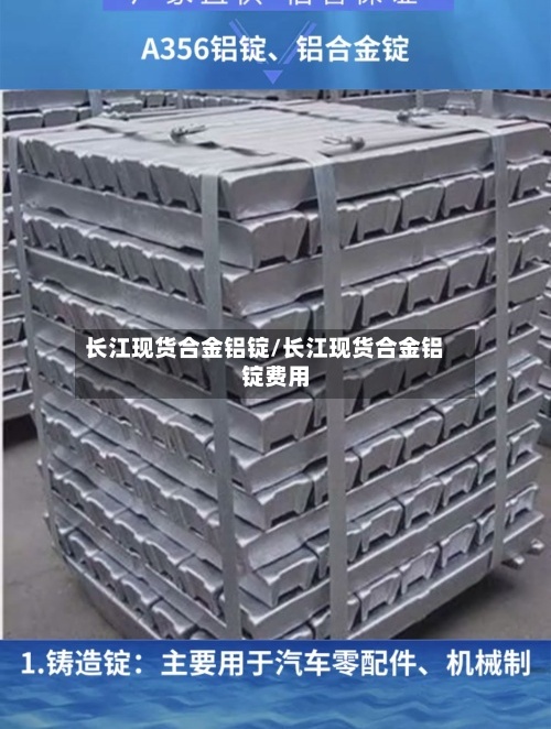 长江现货合金铝锭/长江现货合金铝锭费用