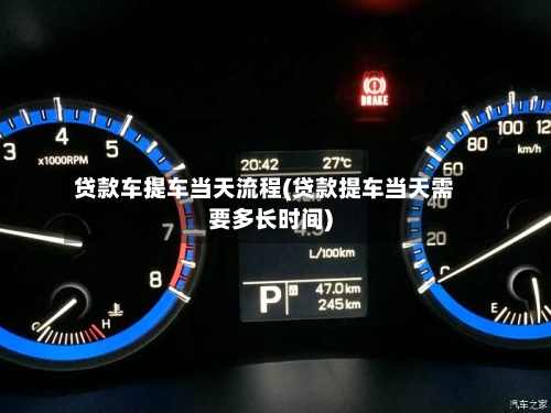 贷款车提车当天流程(贷款提车当天需要多长时间)-第3张图片