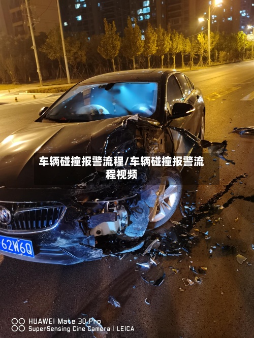 车辆碰撞报警流程/车辆碰撞报警流程视频
