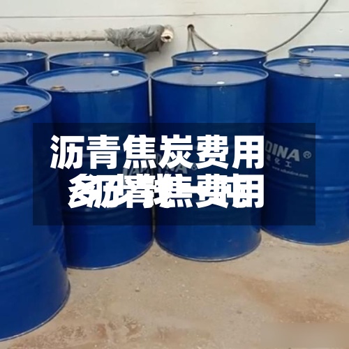 沥青焦炭费用/沥青焦费用多少钱一吨