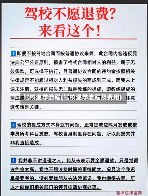 驾校退学流程(驾校退学流程及费用)