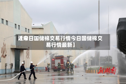 近来【今日国储棉交易行情今日国储棉交易行情最新】