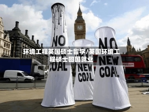 环境工程英国硕士留学/英国环境工程硕士回国就业