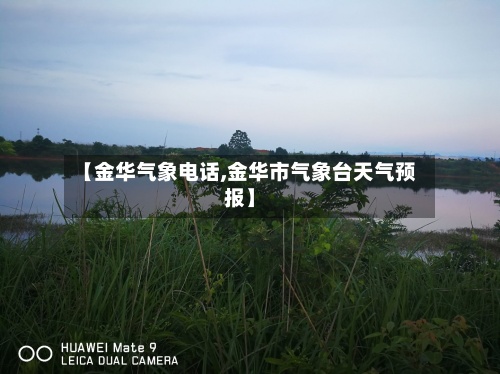 【金华气象电话,金华市气象台天气预报】-第2张图片