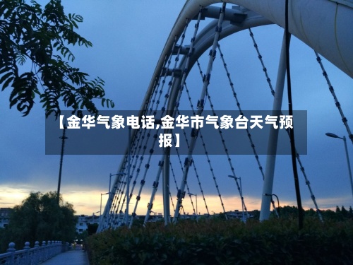 【金华气象电话,金华市气象台天气预报】-第3张图片
