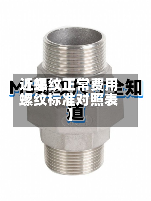 近来
【螺纹正常费用
螺纹标准对照表】-第2张图片