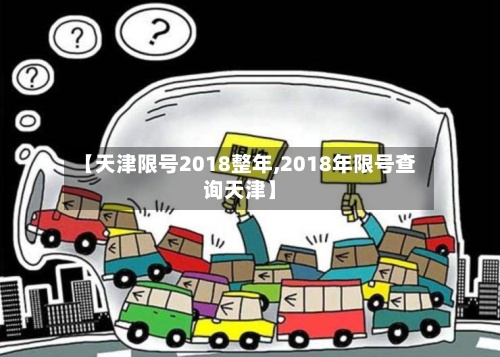 【天津限号2018整年,2018年限号查询天津】-第3张图片
