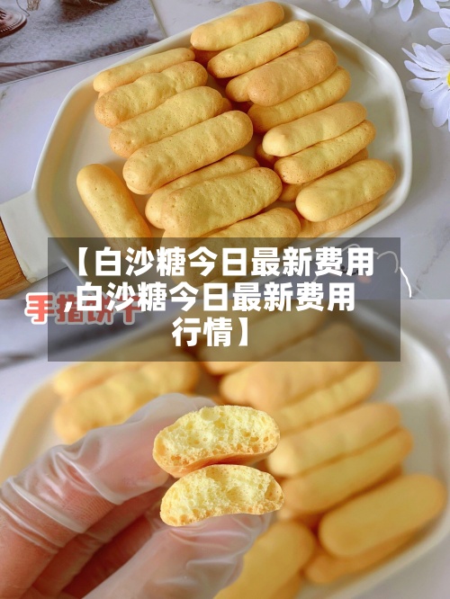 【白沙糖今日最新费用
,白沙糖今日最新费用
行情】