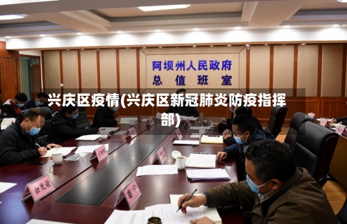 兴庆区疫情(兴庆区新冠肺炎防疫指挥部)