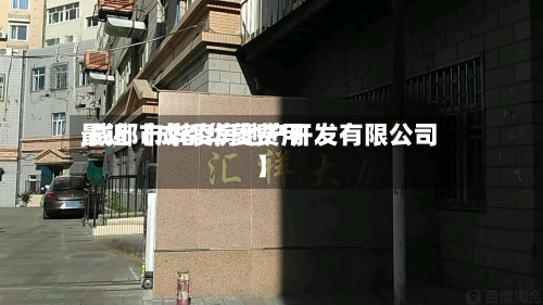 最近【成都华菱费用
,成都市华凌房地产开发有限公司】-第2张图片
