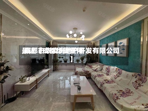最近【成都华菱费用
,成都市华凌房地产开发有限公司】
