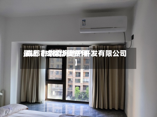 最近【成都华菱费用
,成都市华凌房地产开发有限公司】-第3张图片