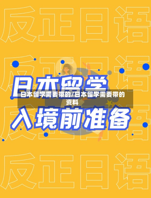 日本留学需要带的/日本留学需要带的资料