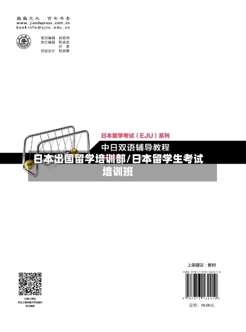 日本出国留学培训部/日本留学生考试培训班