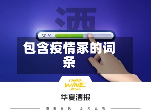 包含疫情冢的词条