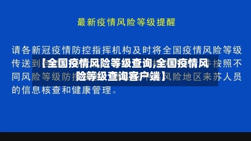 【全国疫情风险等级查询,全国疫情风险等级查询客户端】