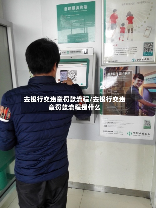 去银行交违章罚款流程/去银行交违章罚款流程是什么