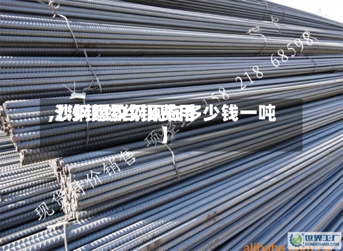 【沙钢螺纹钢费用
,沙钢螺纹钢现在多少钱一吨】-第3张图片
