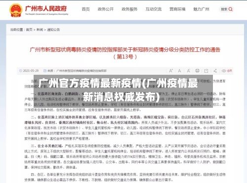 广州官方疫情最新疫情(广州疫情最新消息权威发布)