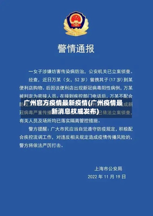广州官方疫情最新疫情(广州疫情最新消息权威发布)-第3张图片