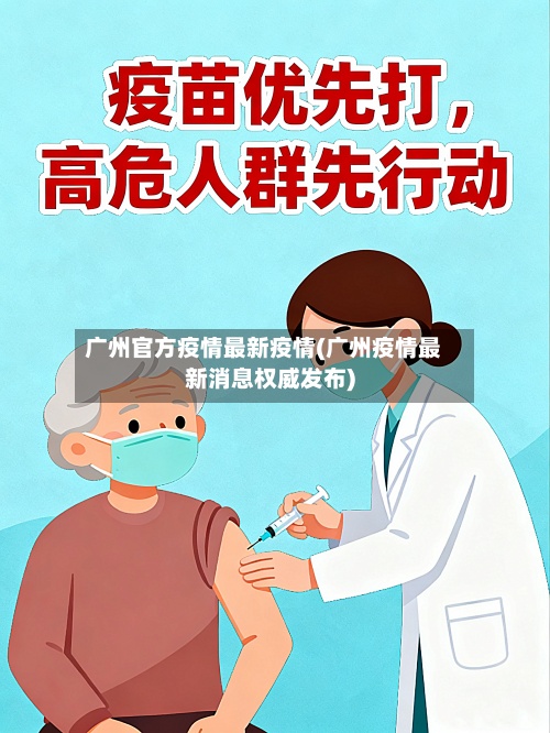 广州官方疫情最新疫情(广州疫情最新消息权威发布)-第2张图片
