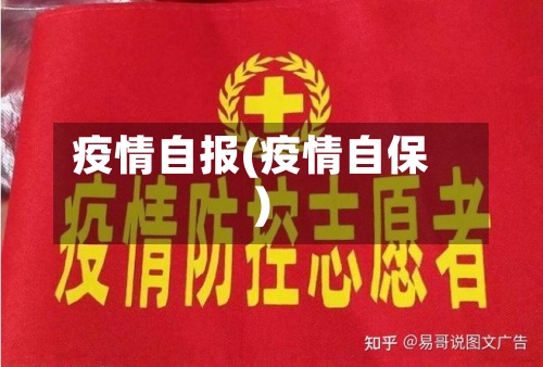 疫情自报(疫情自保)-第2张图片
