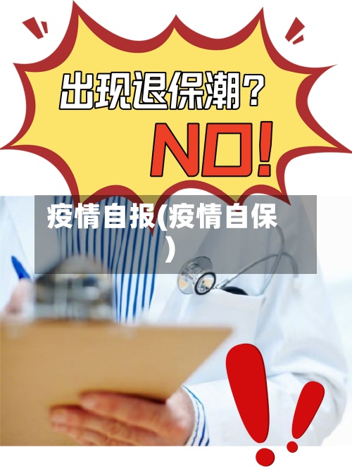 疫情自报(疫情自保)