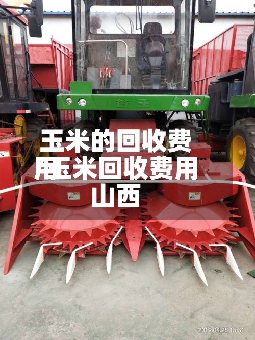 玉米的回收费用
/玉米回收费用
山西-第2张图片