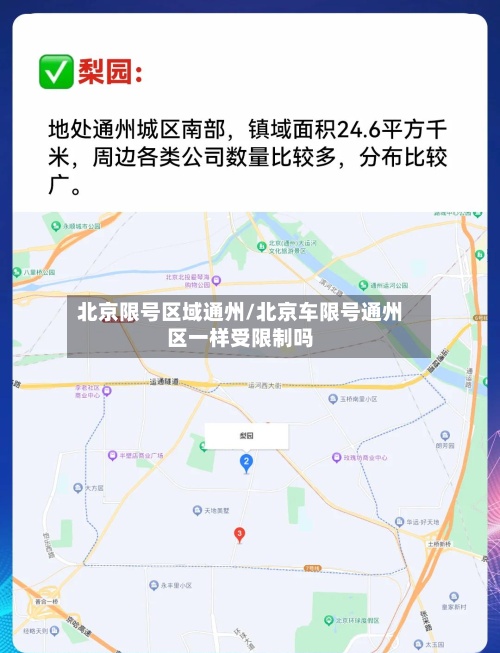 北京限号区域通州/北京车限号通州区一样受限制吗-第2张图片