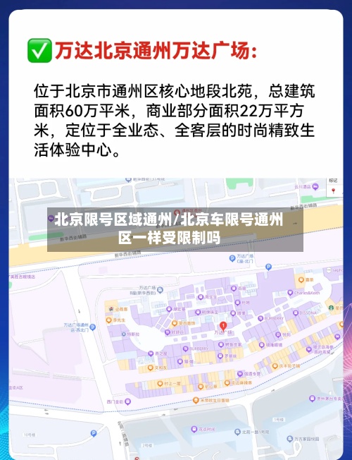 北京限号区域通州/北京车限号通州区一样受限制吗