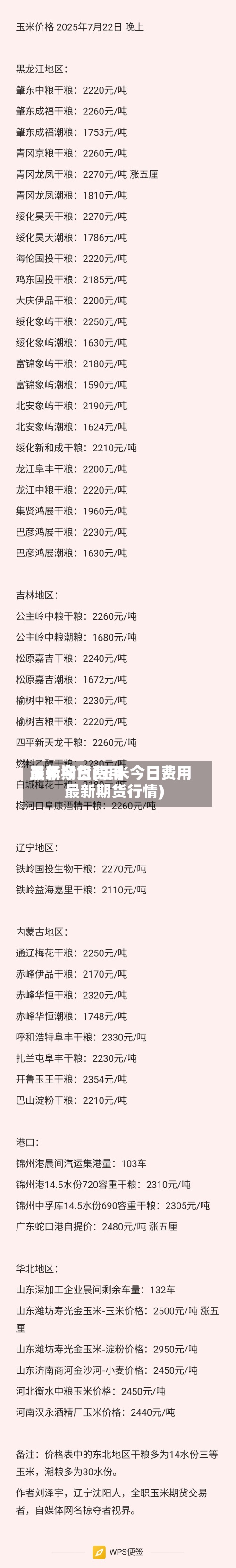 玉米今日费用
最新期货(玉米今日费用
最新期货行情)-第2张图片