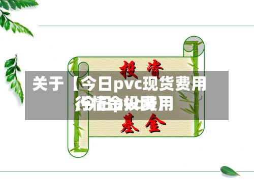 关于【今日pvc现货费用,今日pvc费用行情金投网】