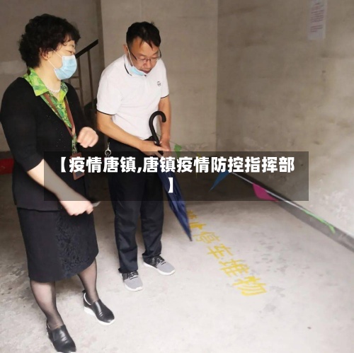 【疫情唐镇,唐镇疫情防控指挥部】