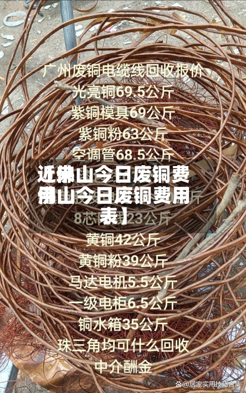 近来
【佛山今日废铜费用
佛山今日废铜费用
表】