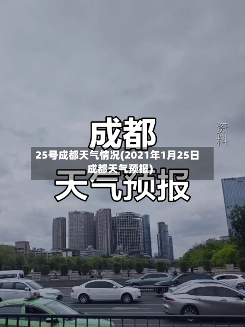 25号成都天气情况(2021年1月25日成都天气预报)-第3张图片