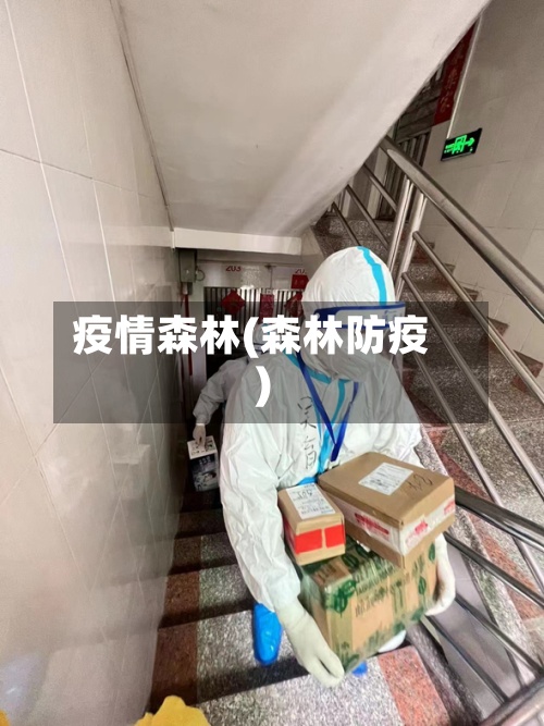 疫情森林(森林防疫)