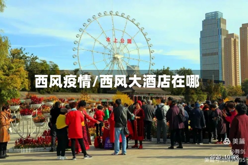 西风疫情/西风大酒店在哪-第2张图片