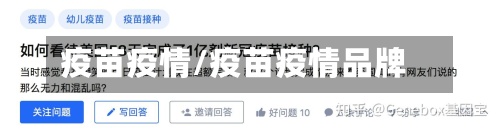 疫苗疫情/疫苗疫情品牌