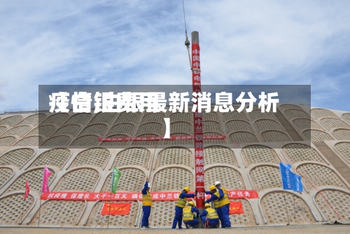 【白银费用
疫情,白银最新消息分析】