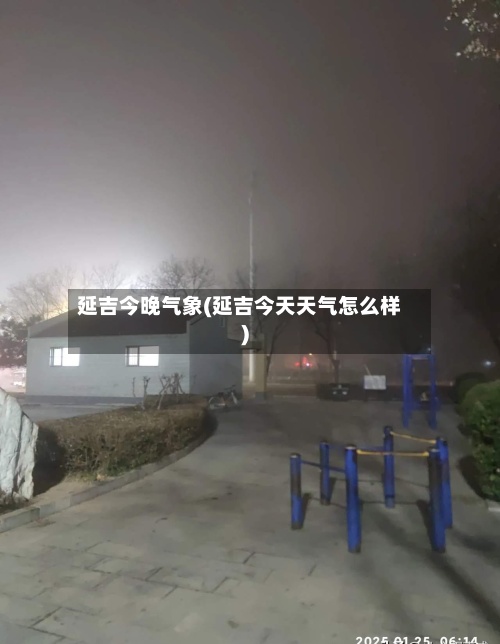 延吉今晚气象(延吉今天天气怎么样)