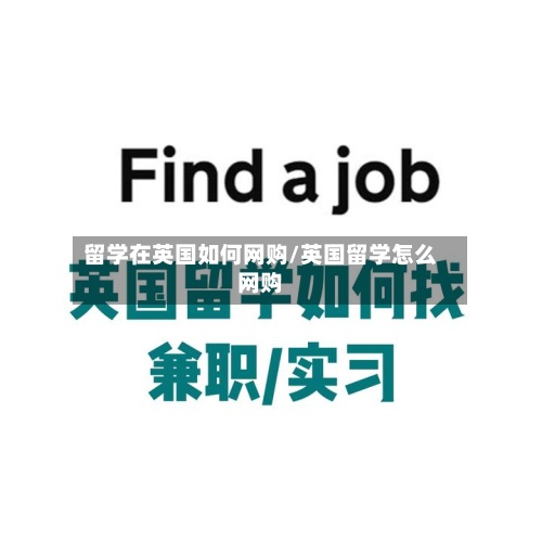 留学在英国如何网购/英国留学怎么网购-第3张图片