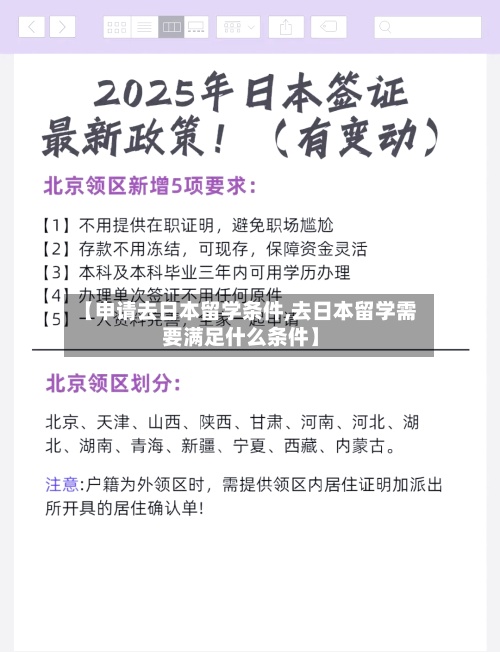 【申请去日本留学条件,去日本留学需要满足什么条件】