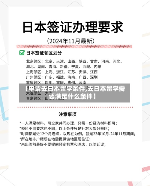 【申请去日本留学条件,去日本留学需要满足什么条件】-第3张图片