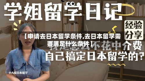 【申请去日本留学条件,去日本留学需要满足什么条件】-第2张图片