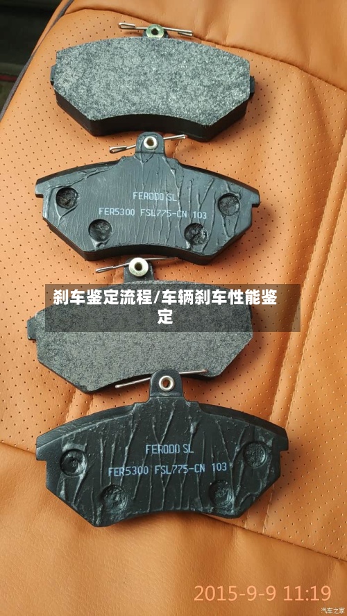 刹车鉴定流程/车辆刹车性能鉴定