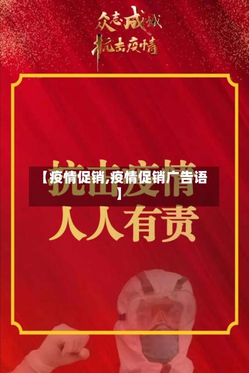 【疫情促销,疫情促销广告语】